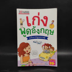 เก่งพูดอังกฤษ ฉบับการ์ตูนความรู้ รูปที่ 1