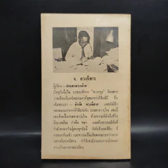 ประสาชาวบ้าน - จ.ดวงธิสาร รูปที่ 2