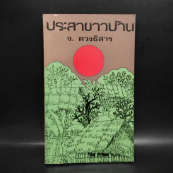 ประสาชาวบ้าน - จ.ดวงธิสาร รูปที่ 1