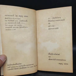 ทหารขายชาติ - สยุมภู ทศพล รูปที่ 5