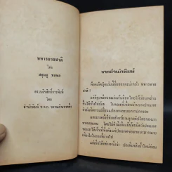 ทหารขายชาติ - สยุมภู ทศพล รูปที่ 6