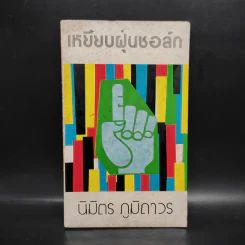 เหยียบฝุ่นชอล์ก - นิมิตร ภูมิถาวร รูปที่ 1