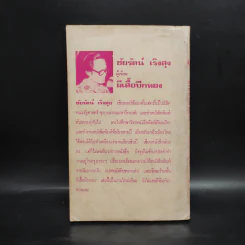ผีเสื้อปีกทอง - ชัยรัตน์ เริงสุข รูปที่ 2