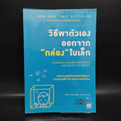 วิธีพาตัวเองออกจาก กล่อง ใบเล็ก : Leadership and Self-Deception - The Arbinger Institute รูปที่ 1