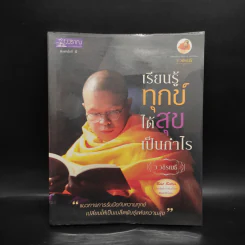 เรียนรู้ทุกข์ได้สุขเป็นกำไร - ว.วชิรเมธี รูปที่ 1