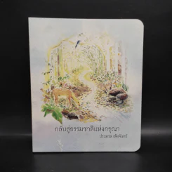 กลับสู่ธรรมชาติแห่งกรุณา - ประมวล เพ็งจันทร์ รูปที่ 1