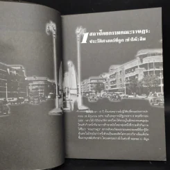 คณะราษฎรฉลองรัฐธรรมนูญ: ประวัติศาสตร์การเมือง หลัง 2475 ผ่านสถาปัตยกรรมอำนาจ - ชาตรี ประกิตนนทการ รูปที่ 7