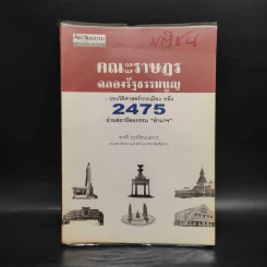 คณะราษฎรฉลองรัฐธรรมนูญ: ประวัติศาสตร์การเมือง หลัง 2475 ผ่านสถาปัตยกรรมอำนาจ - ชาตรี ประกิตนนทการ รูปที่ 1