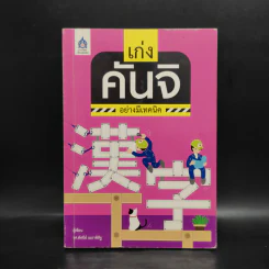 เก่งคันจิอย่างมีเทคนิค - รศ.ทัศนีย์ เมธาพิสิฐ รูปที่ 1