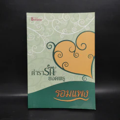 ตำรารักยอดพธู - รอมแพง รูปที่ 1