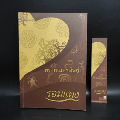 พรายเนตรทิพย์ - รอมแพง รูปที่ 1