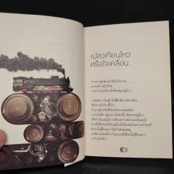 จริงตนาการ รวมเรื่องกระตุกความคิด จากทฤษฎีวิทยาศาสตร์อ่านสนุก - Mister Tompkin รูปที่ 7