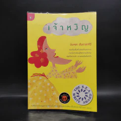 เจ้าหงิญ - บินหลา สันกาลาคีรี รูปที่ 1