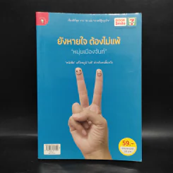 ยังหายใจต้องไม่แพ้ - หนุ่มเมืองจันท์ รูปที่ 1