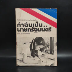 ถ้าฉันเป็น..นายกรัฐมนตรี - เลิศ อานันทนะ รูปที่ 1