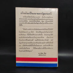 ถ้าฉันเป็น..นายกรัฐมนตรี - เลิศ อานันทนะ รูปที่ 2