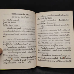 ถ้าฉันเป็น..นายกรัฐมนตรี - เลิศ อานันทนะ รูปที่ 6
