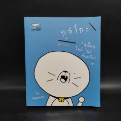 กูลิโกะ Comic Parody 01 - สเลดทอย รูปที่ 1