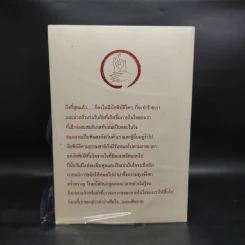 เรื่องเล่าว่า ชุด เกร็ดธรรมะต้านภัยพิบัติ ภาค 2 ตอนที่ 1-3 รวม 3 เล่ม รูปที่ 3