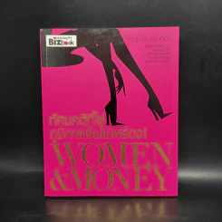 ทัศนคติที่ใช่ ภูมิการเงินไม่พร่อง Women & Money - กาญจนา หงษ์ทอง รูปที่ 1