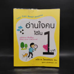อ่านใจคนได้ใน 1 นาที - เดวิด เจ. ไลเบอร์แมน รูปที่ 1