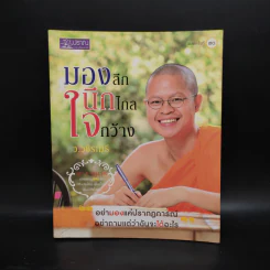 มองลึก นึกไกล ใจกว้าง - ว.วชิรเมธี