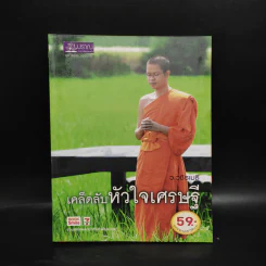 เคล็ดลับหัวใจเศรษฐี - ว.วชิรเมธี รูปที่ 1