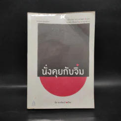 นั่งคุยกับจิ๋ม - อีฟ เอนส์เลอร์ รูปที่ 1