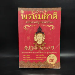 ตำราพรหมชาติ ฉบับสามัญประจำบ้าน - โหรา บุราจารย์ รูปที่ 1