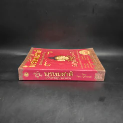 ตำราพรหมชาติ ฉบับสามัญประจำบ้าน - โหรา บุราจารย์ รูปที่ 3