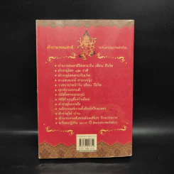 ตำราพรหมชาติ ฉบับสามัญประจำบ้าน - โหรา บุราจารย์ รูปที่ 2