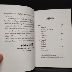 คติชีวิตจากชาดก สมเด็จพระวันรัต (จุนท์ พฺรหฺมคุตฺโต) เล่ม 10 รูปที่ 5