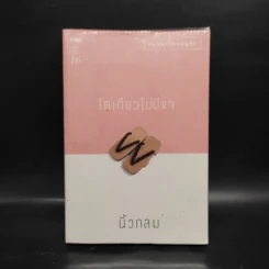 โตเกียวไม่มีขา - นิ้วกลม รูปที่ 1