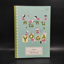 คุณหนู Yoga - นัตโตะซัง รูปที่ 1