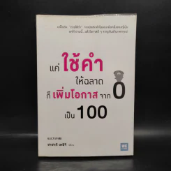 แค่ใช้คำให้ฉลาดก็เพิ่มโอกาสจาก 0 เป็น 100 - ซาซากิ เคอิจิ รูปที่ 1