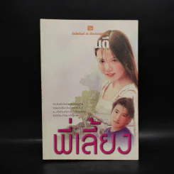 พี่เลี้ยง - ทมยันตี รูปที่ 1