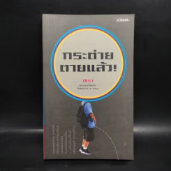 กระต่ายตายแล้ว! - วชิรา รูปที่ 1