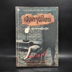เปิดกรุผีไทย ตอน ผู้มาจากเมืองมืด - เหม เวชกร รูปที่ 1