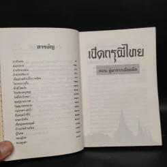 เปิดกรุผีไทย ตอน ผู้มาจากเมืองมืด - เหม เวชกร รูปที่ 6