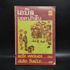 เอมิล ยอดนักสืบ - แอริค เคสต์เนอร์, บันลือ ถิ่นพังงา รูปที่ 1