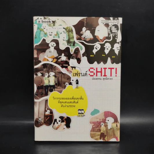 เฟรนด์ Shit! - ปองธรรม สุทธิสาคร รูปที่ 1