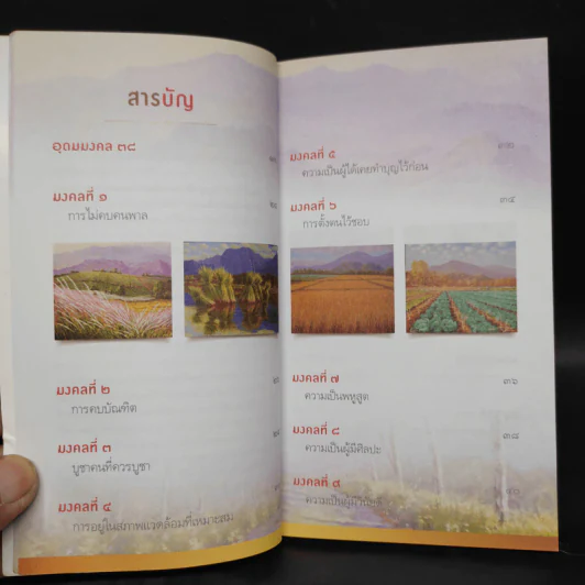 38 วิธี โชคดีตลอดชีวิต The Supreme Auspices in Life - ว.วชิรเมธี รูปที่ 6