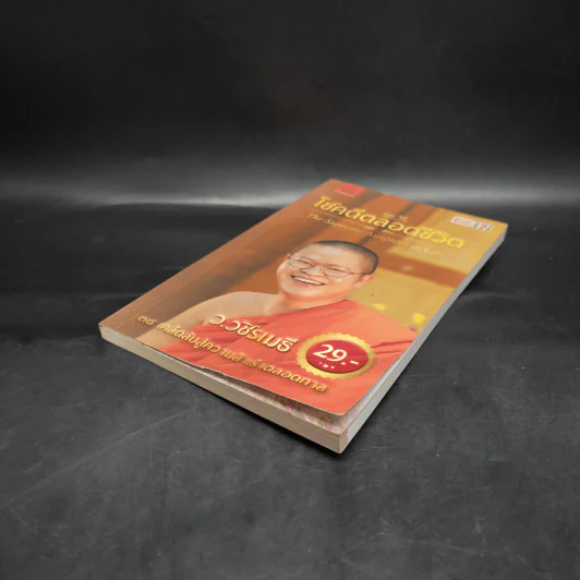 38 วิธี โชคดีตลอดชีวิต The Supreme Auspices in Life - ว.วชิรเมธี รูปที่ 4