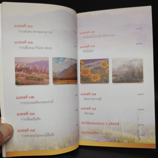 38 วิธี โชคดีตลอดชีวิต The Supreme Auspices in Life - ว.วชิรเมธี รูปที่ 9