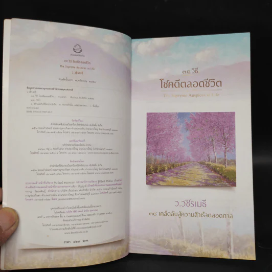 38 วิธี โชคดีตลอดชีวิต The Supreme Auspices in Life - ว.วชิรเมธี รูปที่ 5