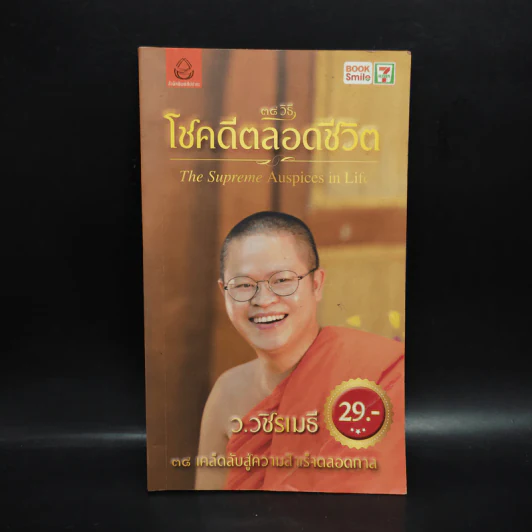 38 วิธี โชคดีตลอดชีวิต The Supreme Auspices in Life - ว.วชิรเมธี รูปที่ 1