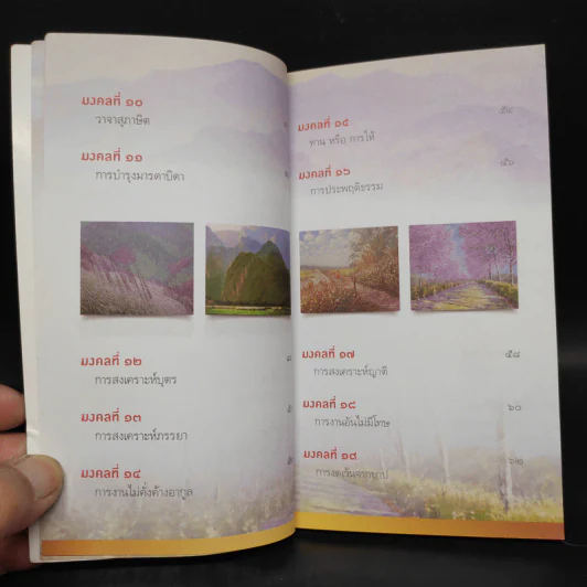 38 วิธี โชคดีตลอดชีวิต The Supreme Auspices in Life - ว.วชิรเมธี รูปที่ 7