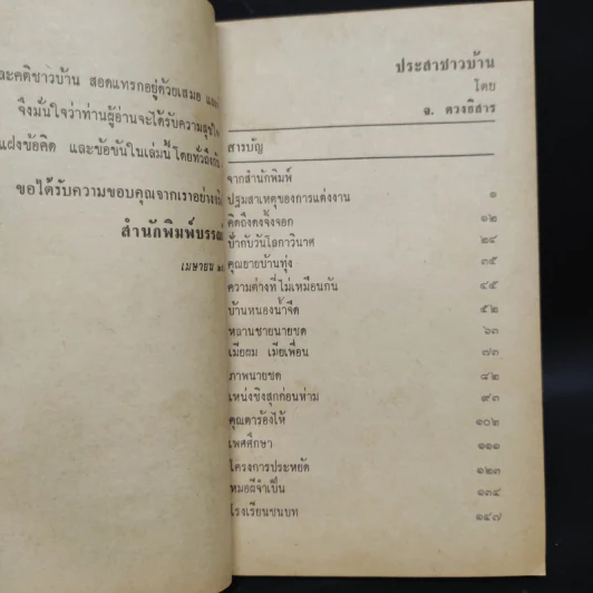 ประสาชาวบ้าน - จ.ดวงธิสาร รูปที่ 6