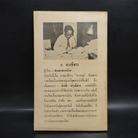 ประสาชาวบ้าน - จ.ดวงธิสาร รูปที่ 2