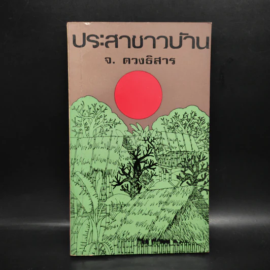 ประสาชาวบ้าน - จ.ดวงธิสาร รูปที่ 1
